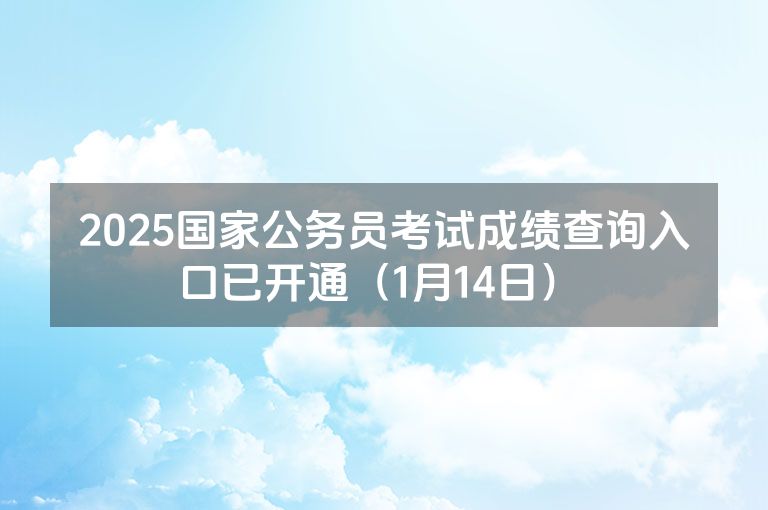2025国家公务员考试成绩查询入口已开通（1月14日） 