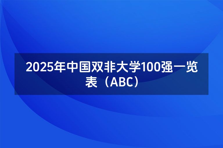 2025年中国双非大学100强一览表（ABC）