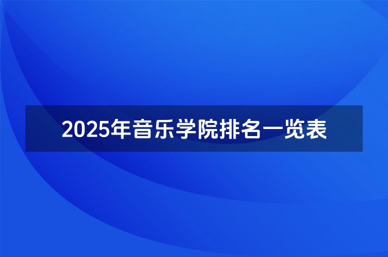 2025年音乐学院排名一览表