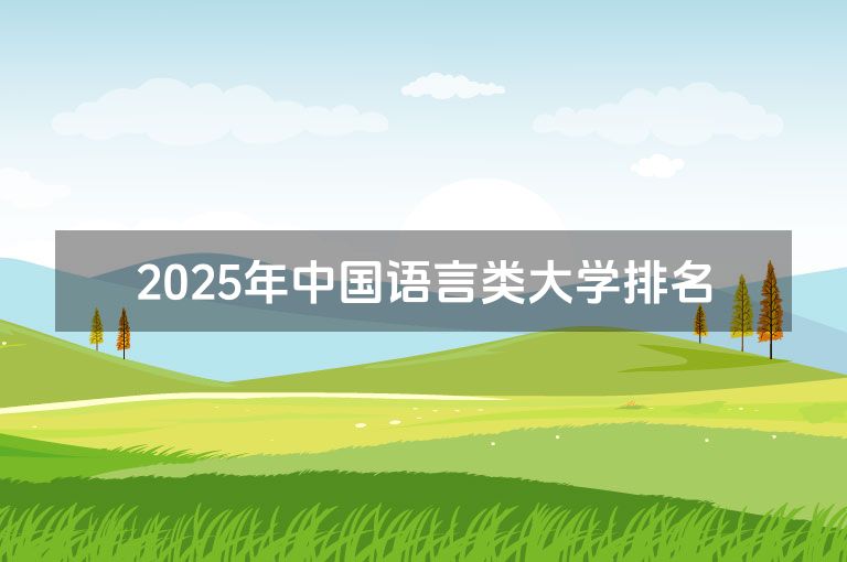 2025年中国语言类大学排名