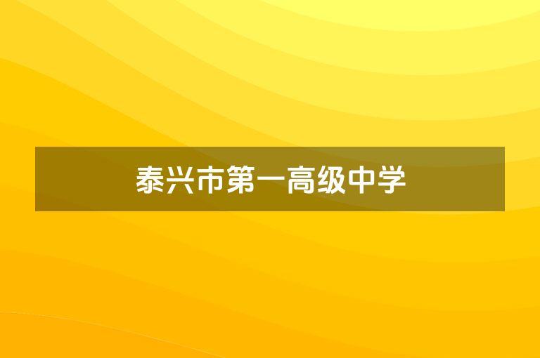 泰兴市第一高级中学