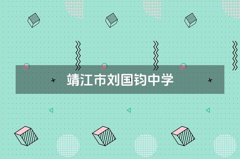 靖江市刘国钧中学