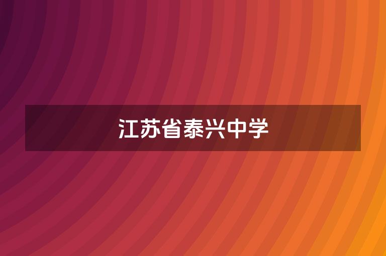 江苏省泰兴中学