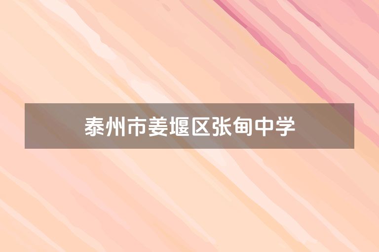 泰州市姜堰区张甸中学