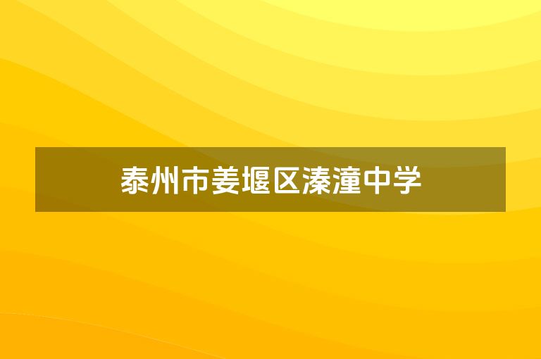 泰州市姜堰区溱潼中学