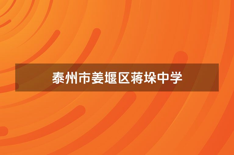 泰州市姜堰区蒋垛中学