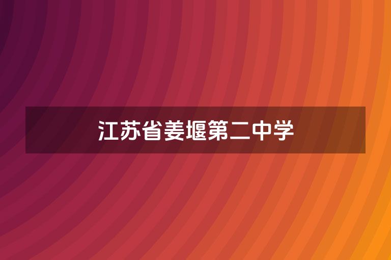 江苏省姜堰第二中学