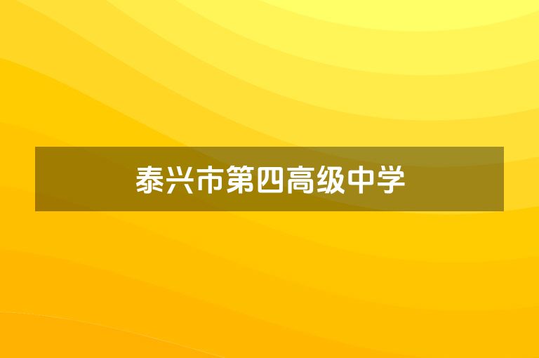 泰兴市第四高级中学