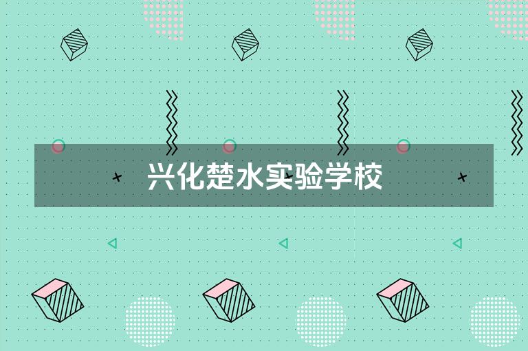 兴化楚水实验学校