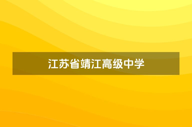 江苏省靖江高级中学