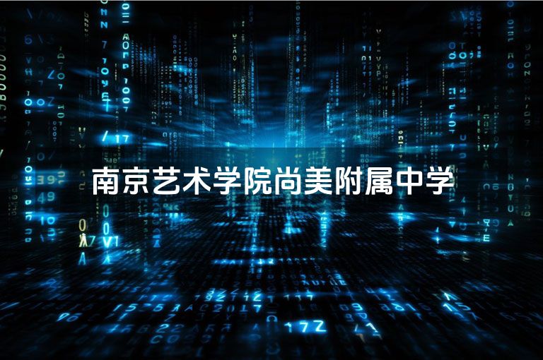 南京艺术学院尚美附属中学