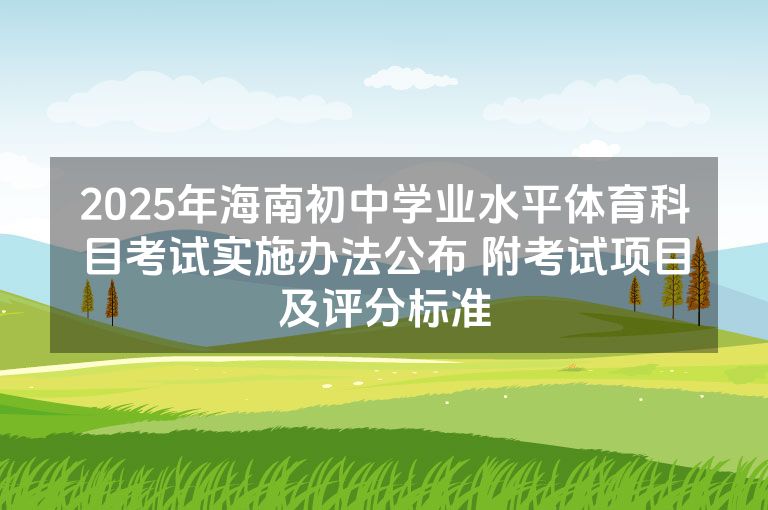 2025年海南初中学业水平体育科目考试实施办法公布 附考试项目及评分标准