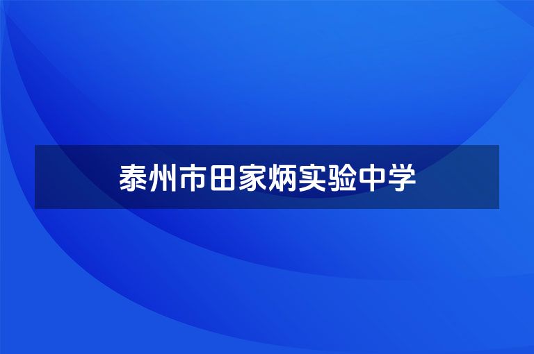 泰州市田家炳实验中学