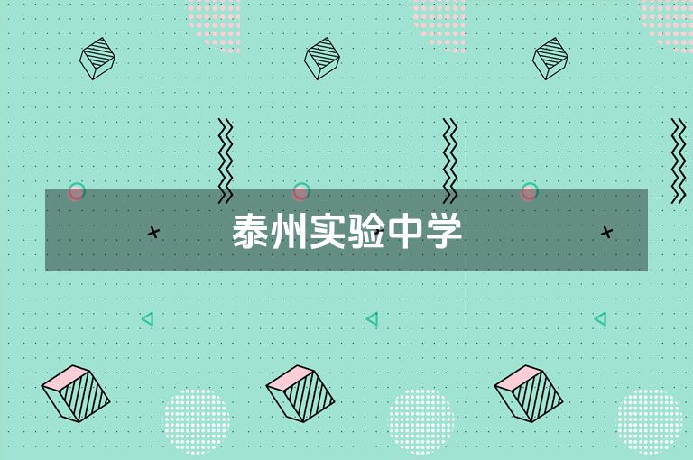 泰州实验中学