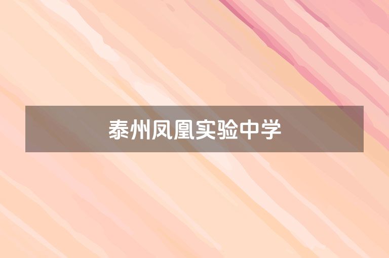 泰州凤凰实验中学