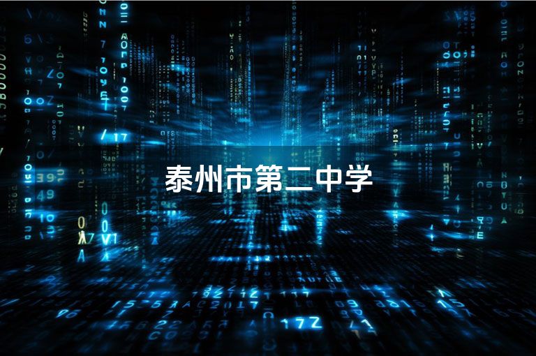 泰州市第二中学