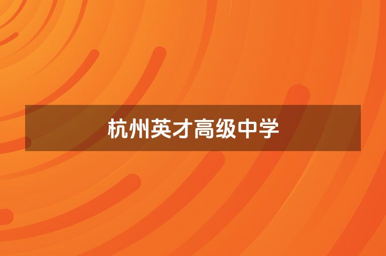 杭州英才高级中学