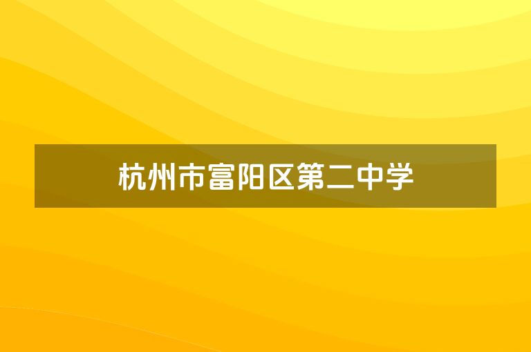 杭州市富阳区第二中学