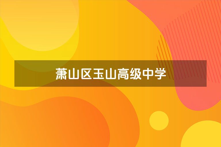 萧山区玉山高级中学