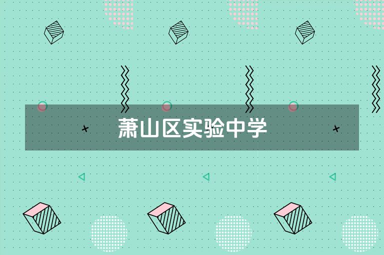 萧山区实验中学