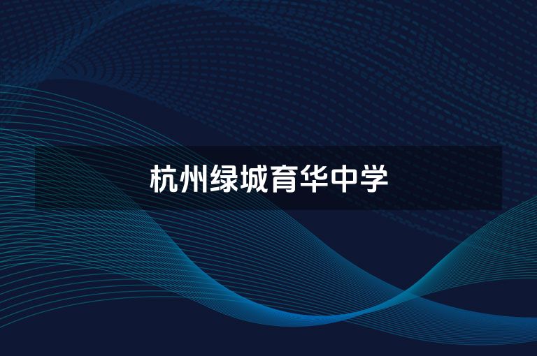 杭州绿城育华中学