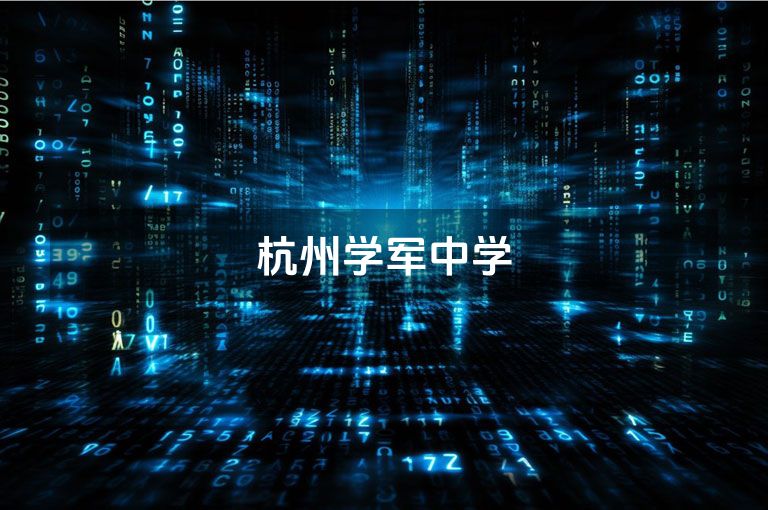 杭州学军中学
