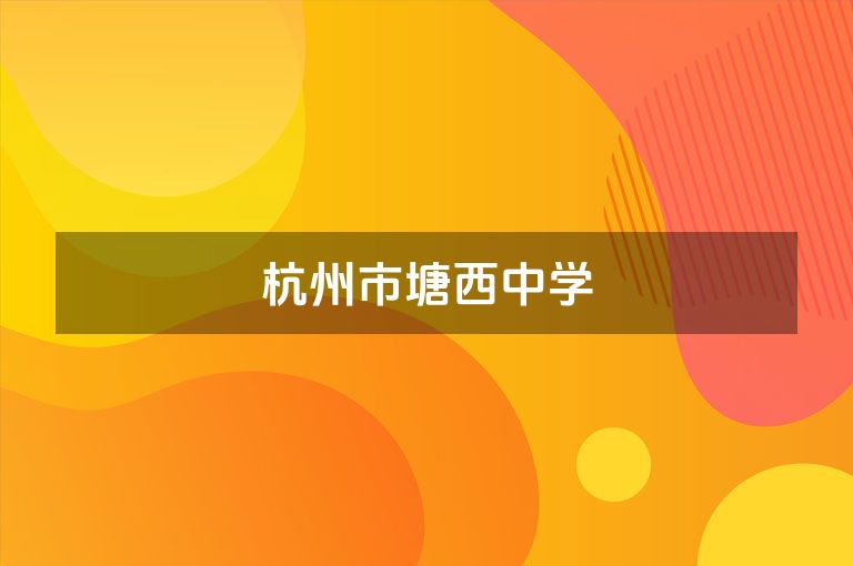 杭州市塘西中学