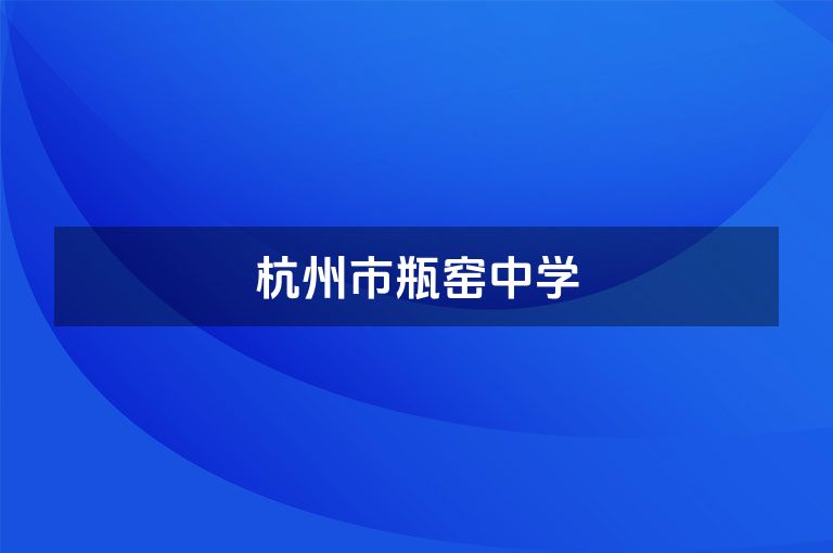 杭州市瓶窑中学