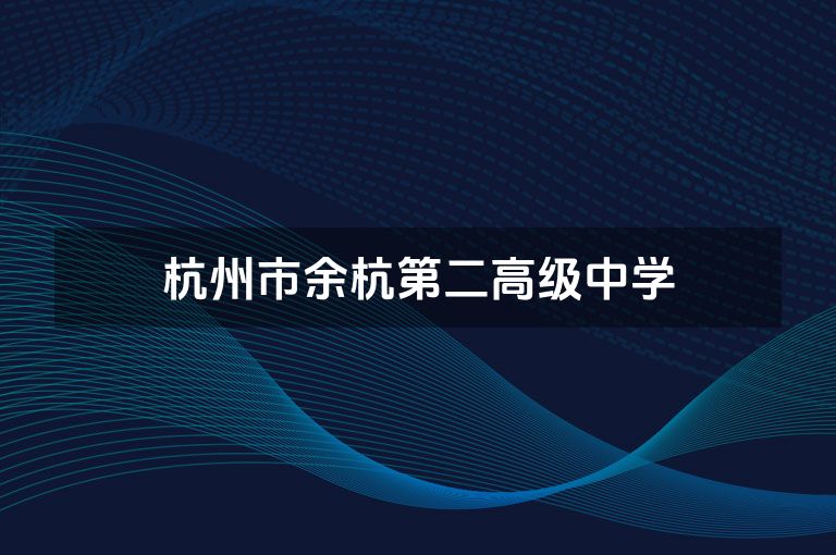 杭州市余杭第二高级中学