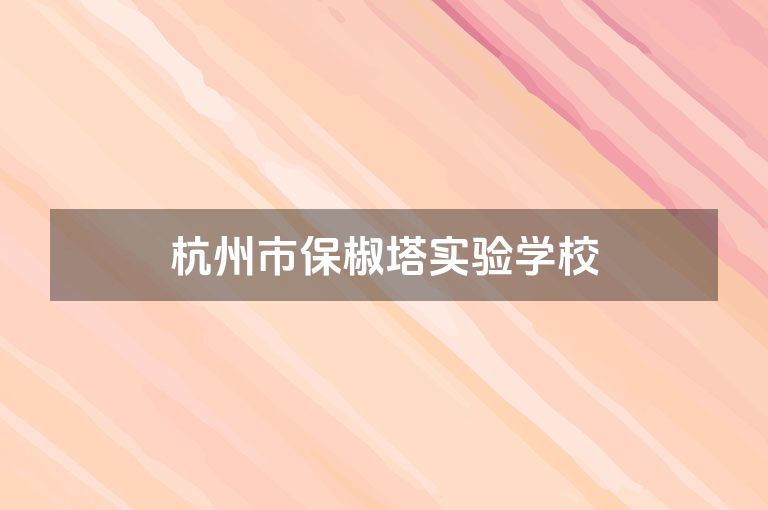 杭州市保椒塔实验学校