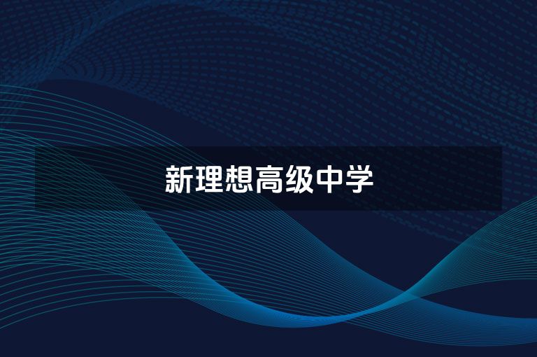 新理想高级中学