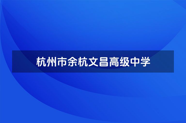 杭州市余杭文昌高级中学