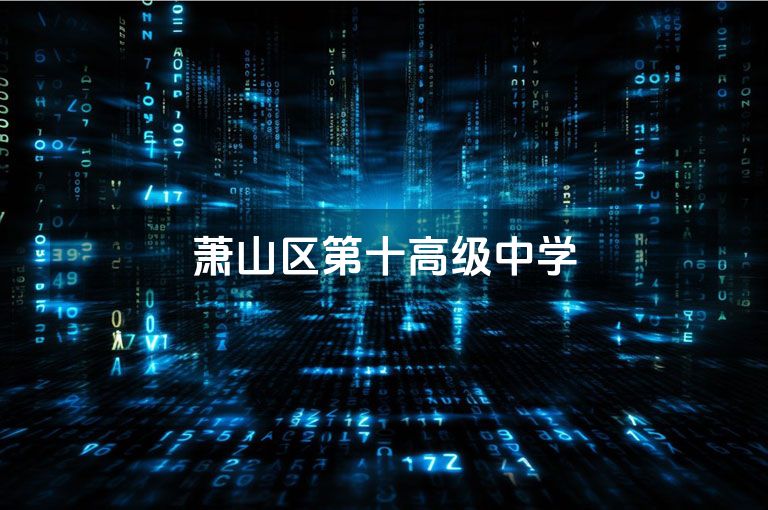 萧山区第十高级中学