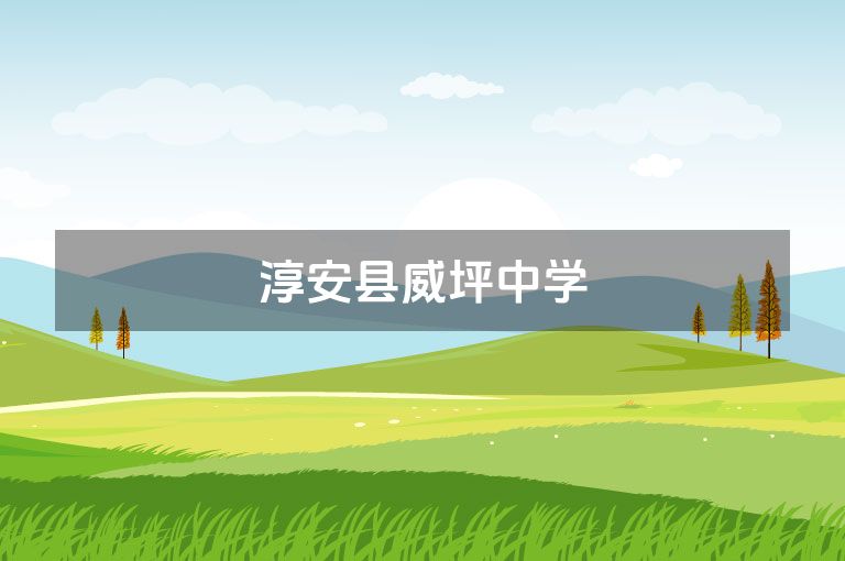 淳安县威坪中学