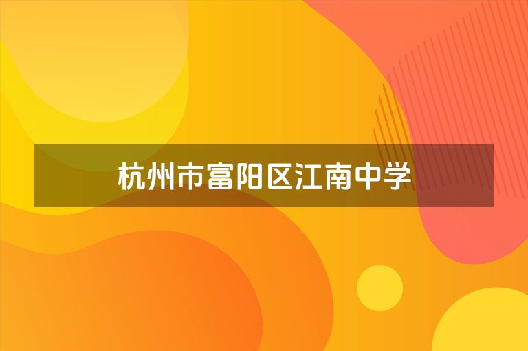 杭州市富阳区江南中学