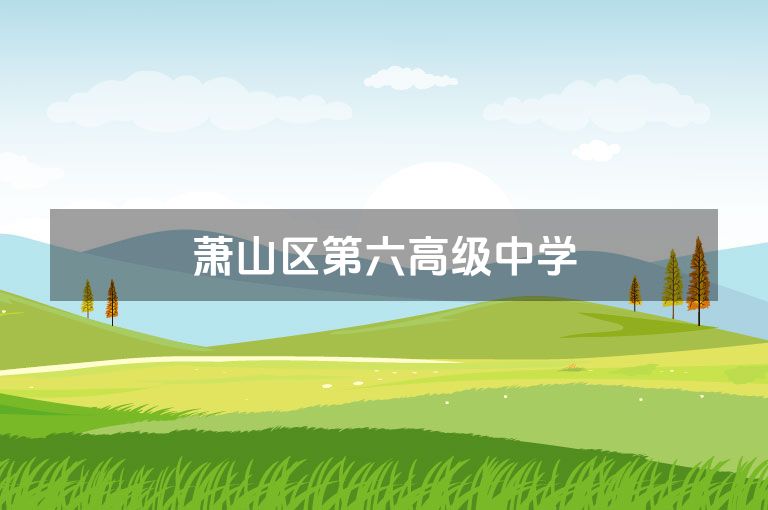 萧山区第六高级中学