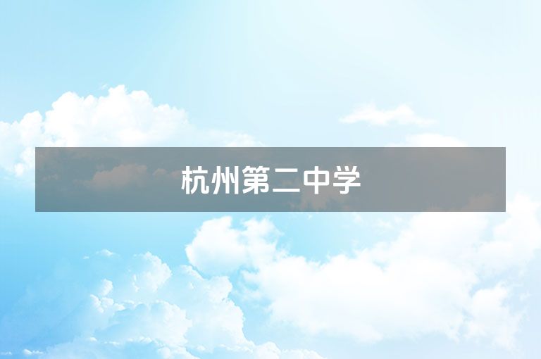 杭州第二中学