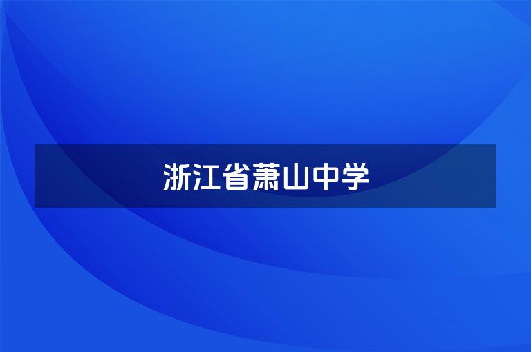 浙江省萧山中学