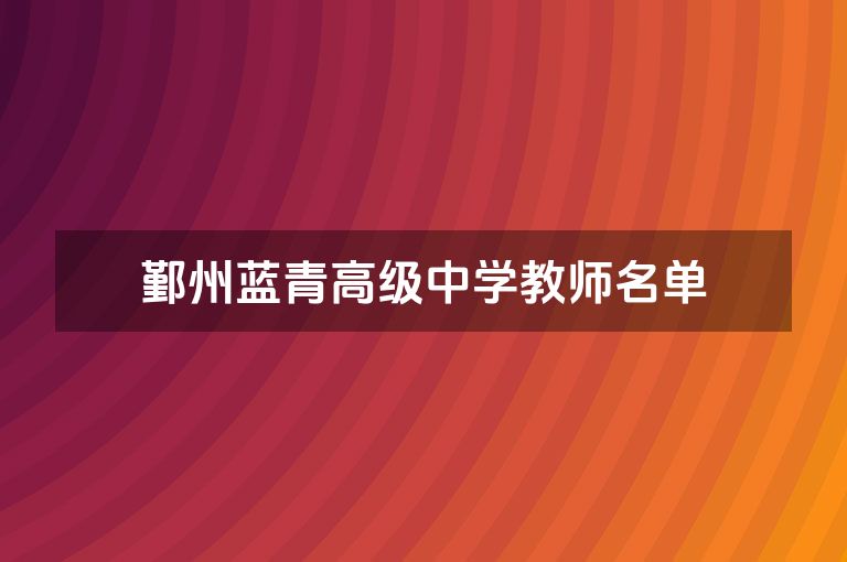 鄞州蓝青高级中学教师名单