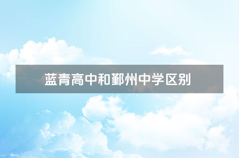 蓝青高中和鄞州中学区别 