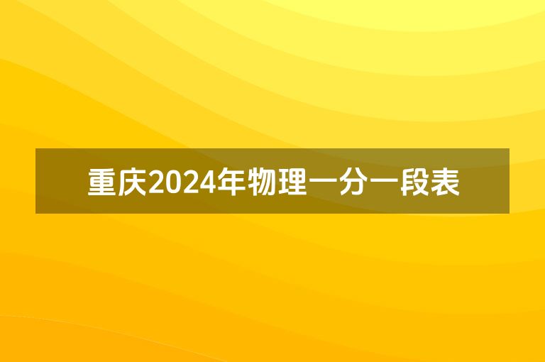 重庆2024年物理一分一段表