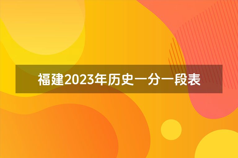 福建2023年历史一分一段表