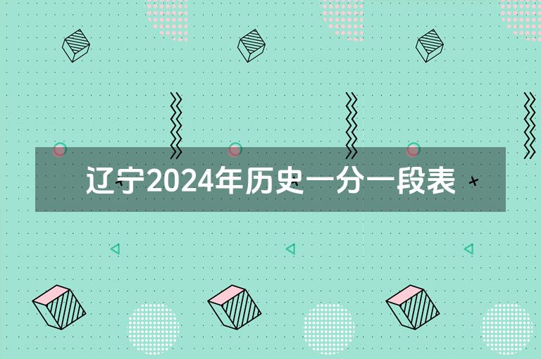 辽宁2024年历史一分一段表