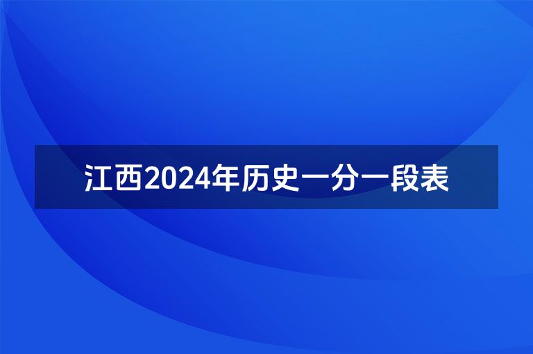 江西2024年历史一分一段表