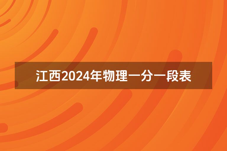 江西2024年物理一分一段表