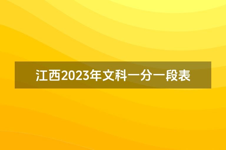 江西2023年文科一分一段表