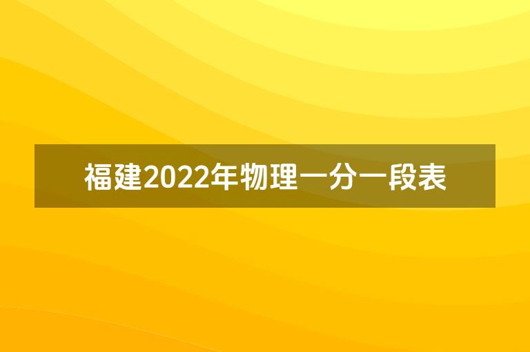 福建2022年物理一分一段表
