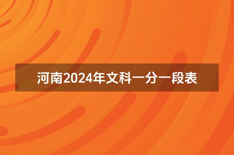 河南2024年文科一分一段表