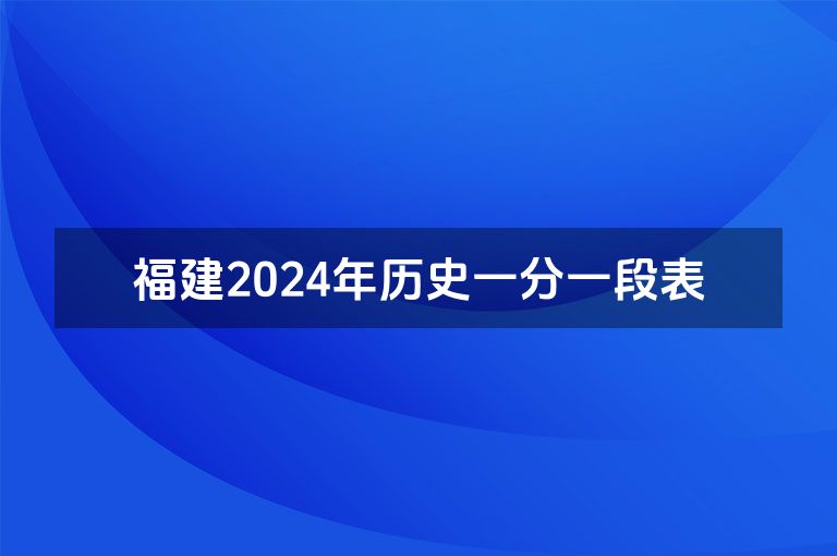 福建2024年历史一分一段表