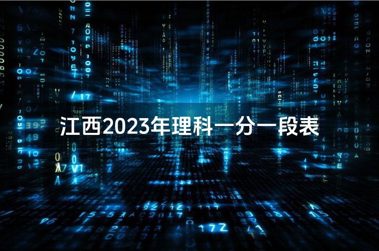 江西2023年理科一分一段表